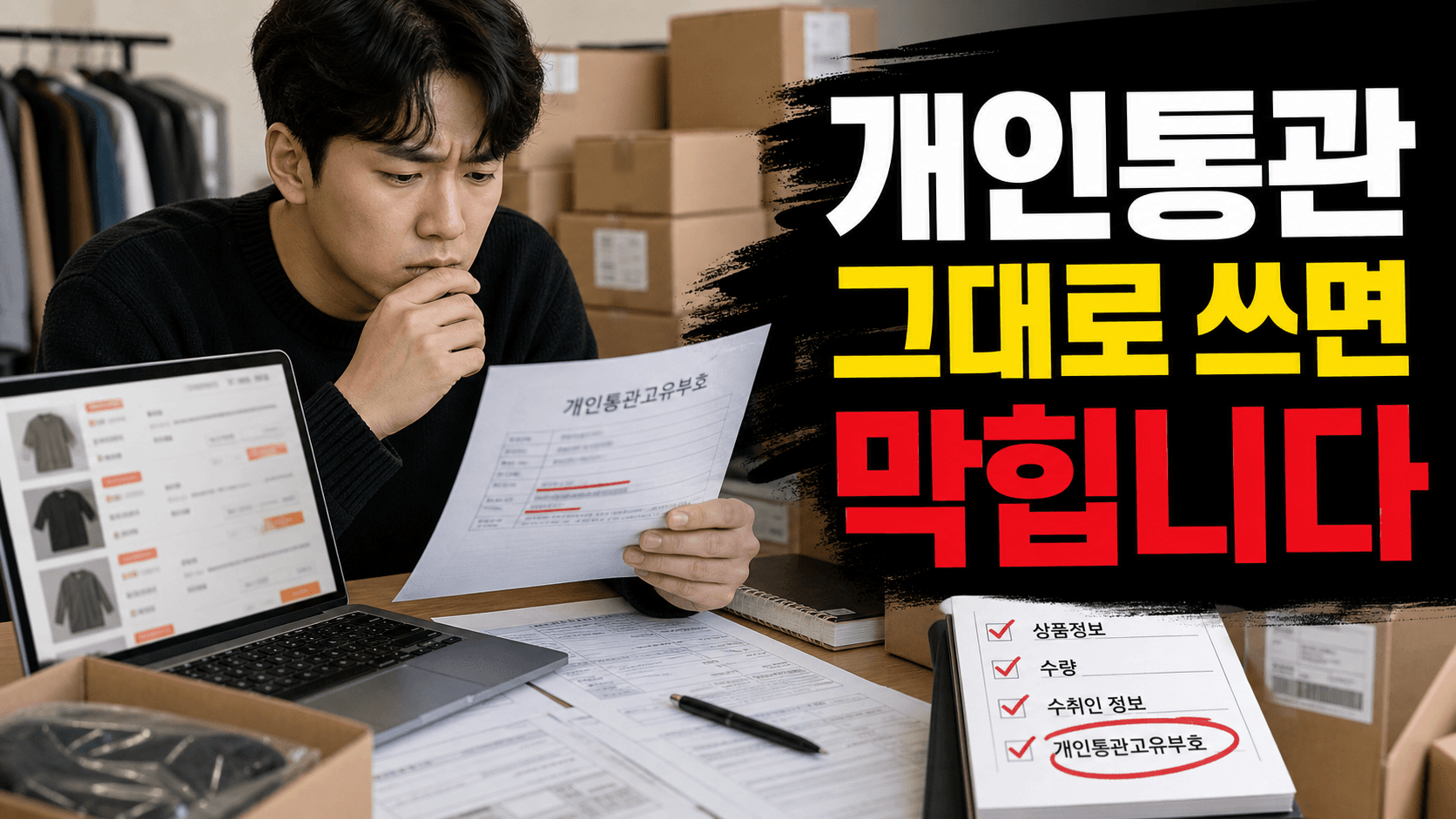 1688 첫 사업자 주문 전 개인통관 3분 체크 5가지 대표 이미지