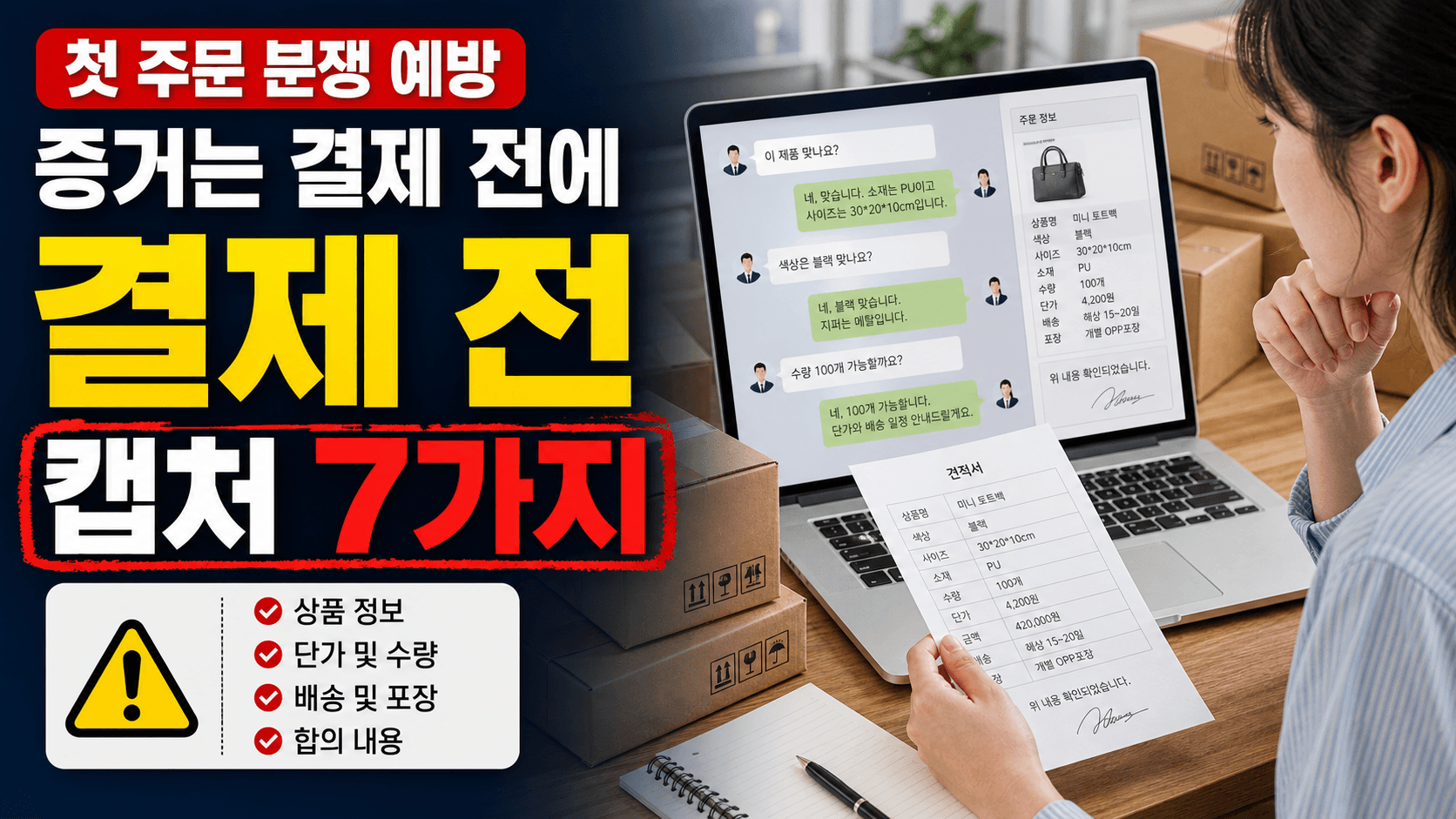 1688 첫 주문 결제 전 채팅 캡처 7가지 대표 이미지