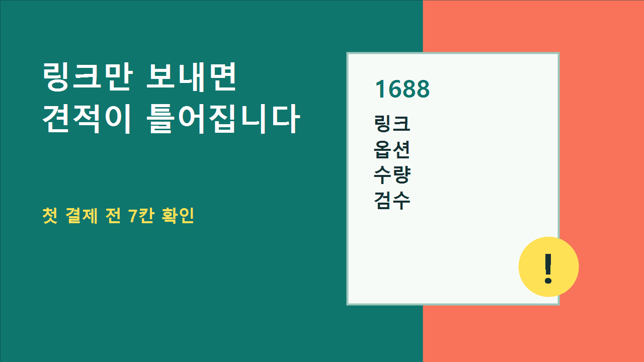 1688 첫 견적 요청서, 링크만 보내기 전에 채울 7칸