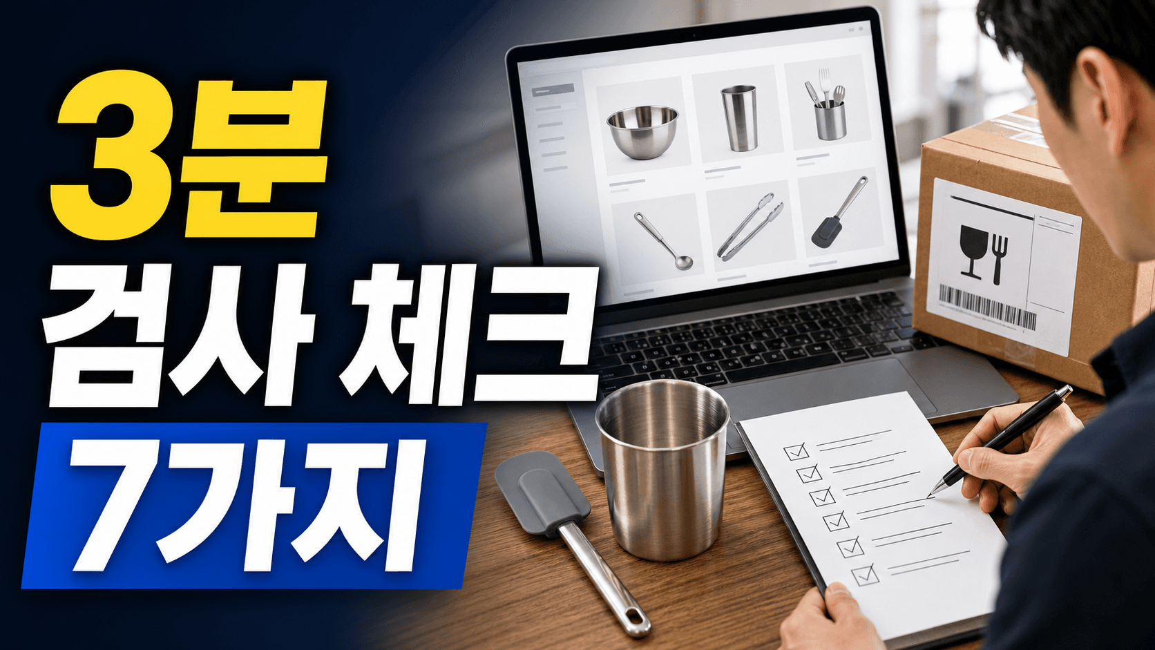1688 주방용품 첫 수입 전 3분 검사 체크 7가지 대표 이미지