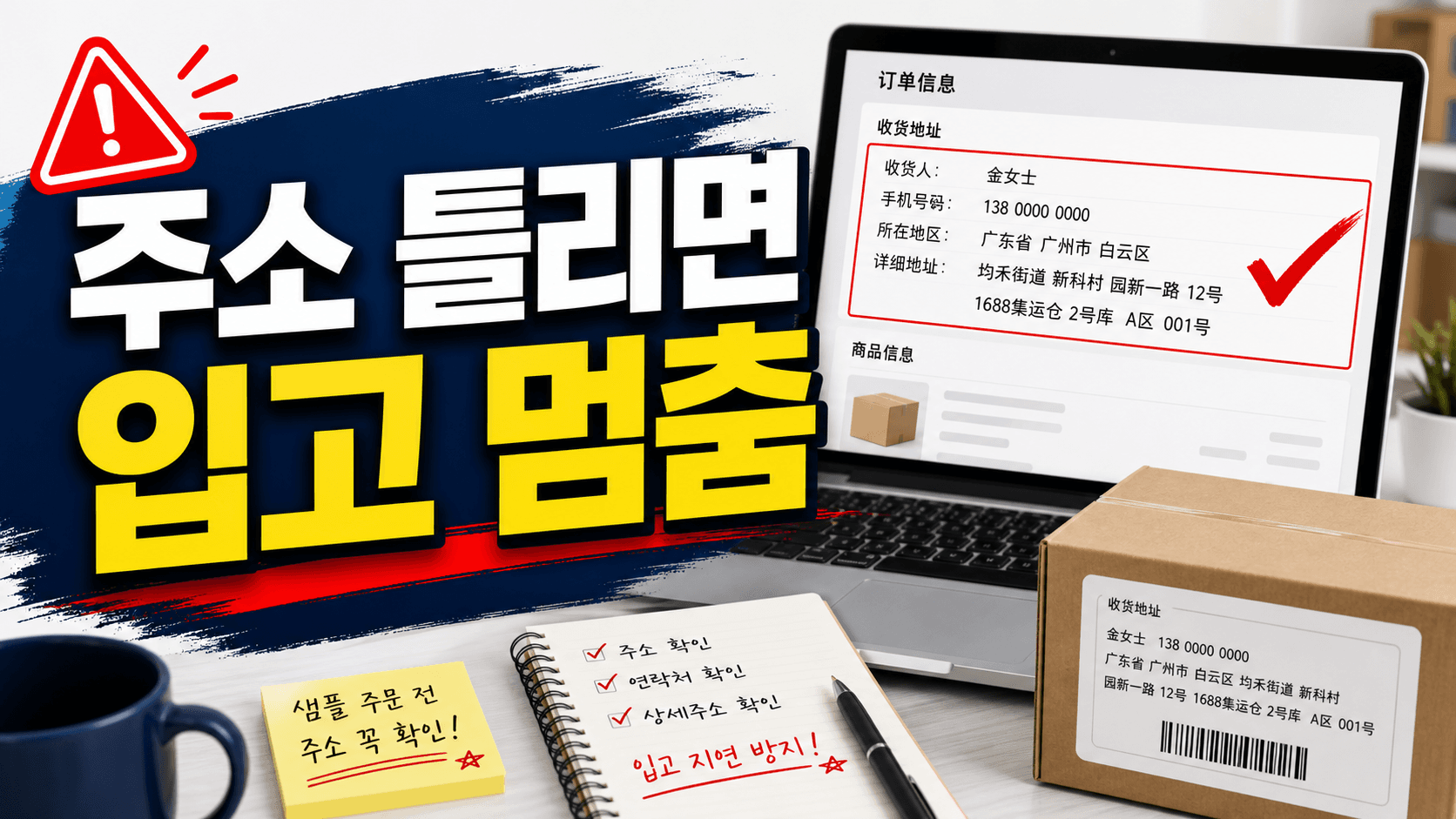 1688 첫 샘플 결제 전, 배송대행지 주소 3분 체크 7가지 대표 이미지