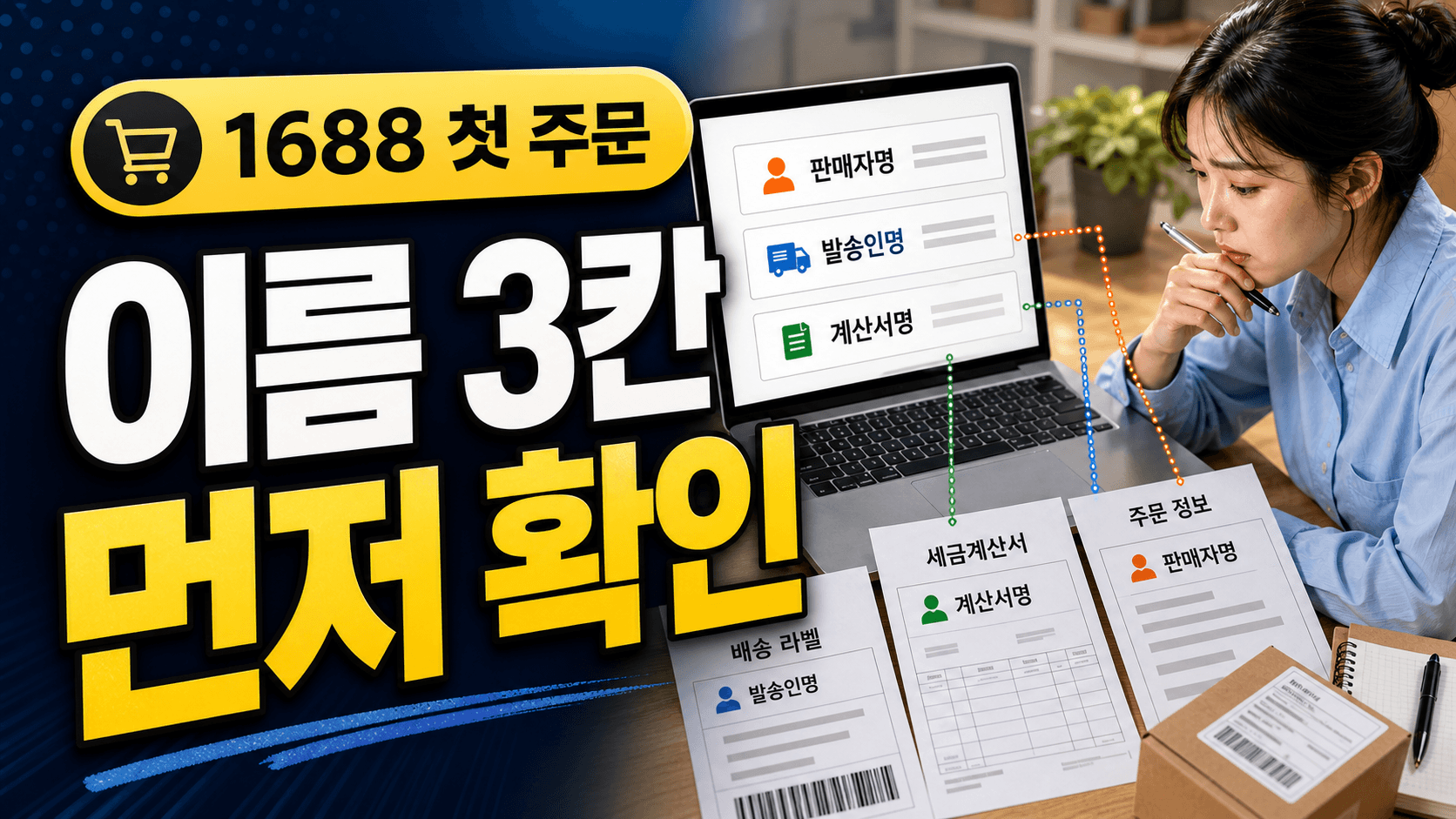1688 판매자명과 발송인명, 같은 주문인지 확인하는 법