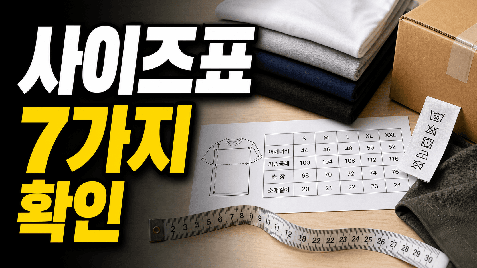 중국 의류 첫 사입 전 사이즈표 3분 체크 7가지 대표 이미지