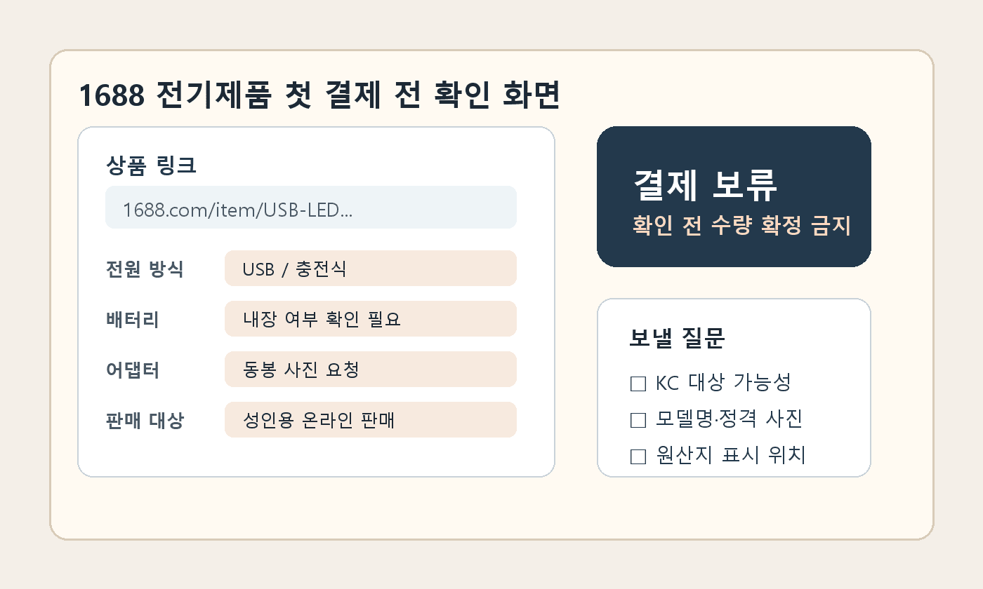 1688 전기제품 첫 결제 전 KC 확인 작업 화면