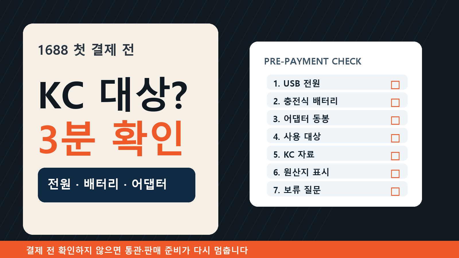 1688 전기제품 첫 결제 전, KC 대상 3분 확인 7가지 대표 이미지