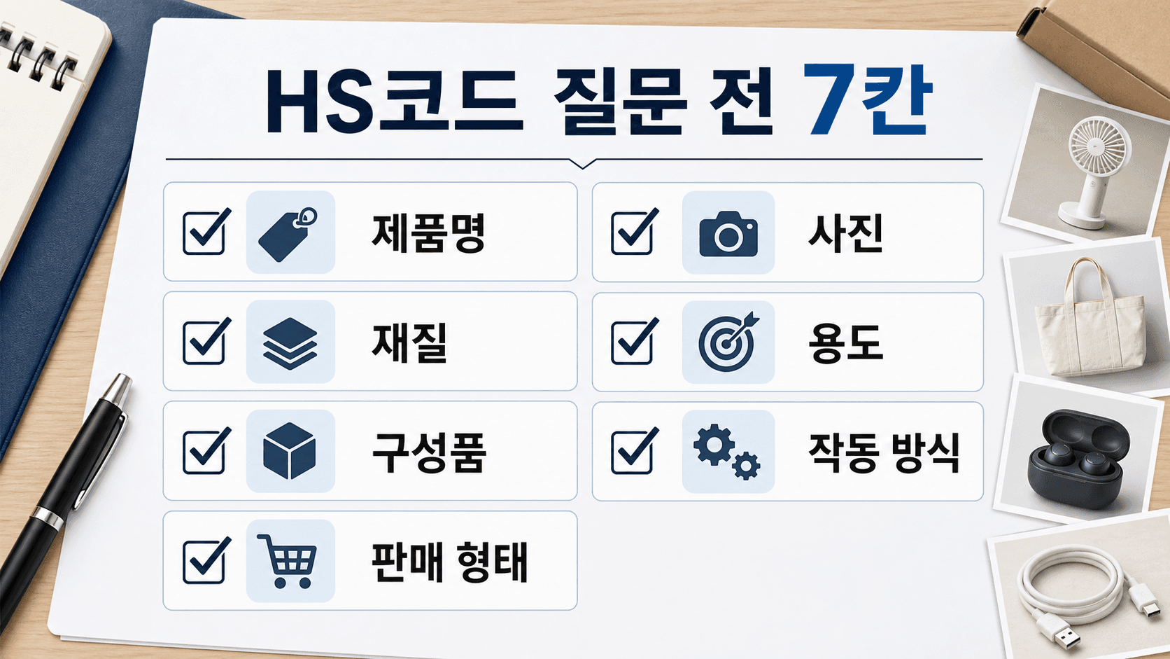 HS코드 질문 전 7칸 체크리스트