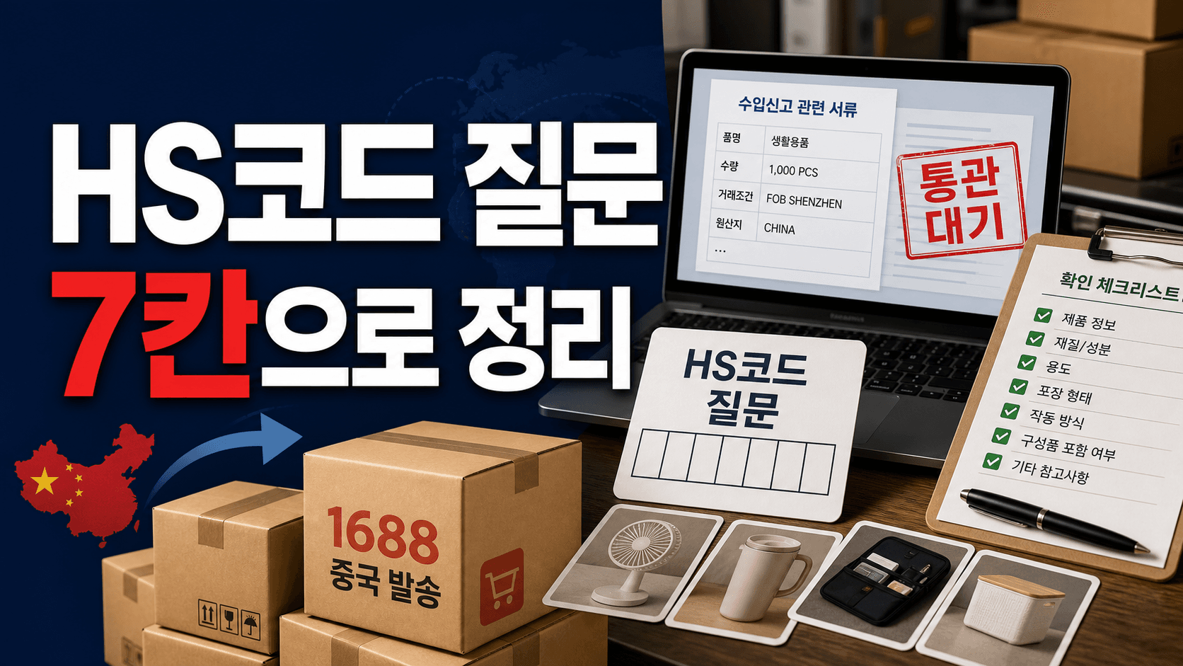 중국 첫 수입 HS코드 질문, 막히기 전 7칸 정리