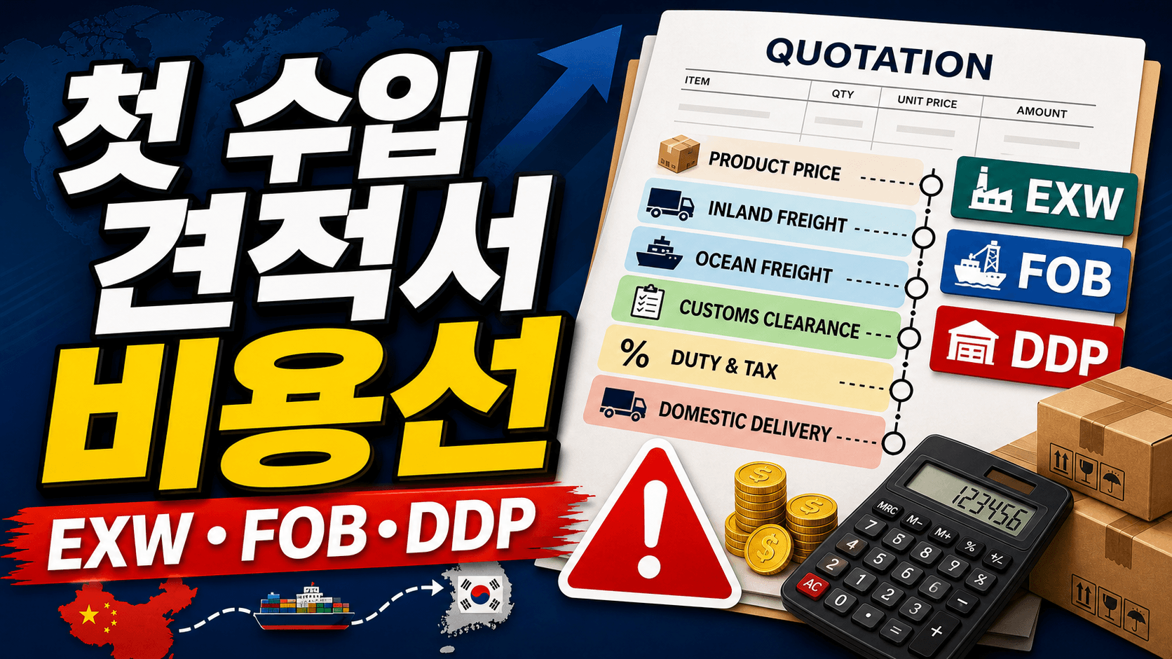중국 첫 수입 견적서 7분 체크, EXW·FOB·DDP 비용 폭탄 피하기