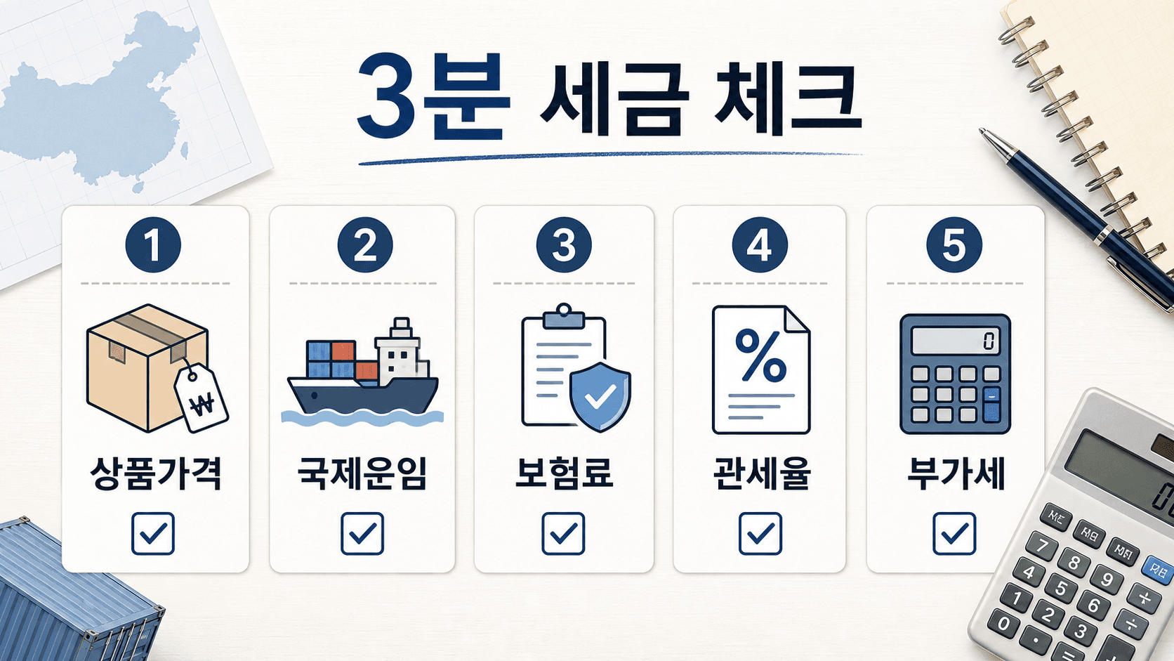 중국 첫 수입 관부가세를 결제 전 3분 동안 상품가격, 국제운임, 보험료, 관세율, 부가세 5칸으로 확인하는 체크리스트