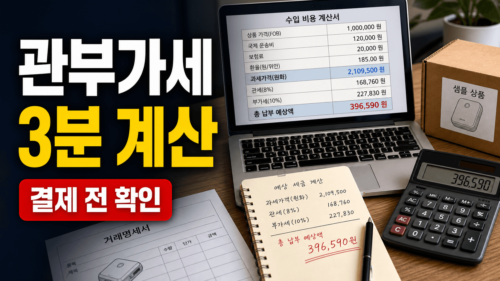 중국 첫 수입 관부가세가 걱정될 때, 결제 전 채울 비용 5칸