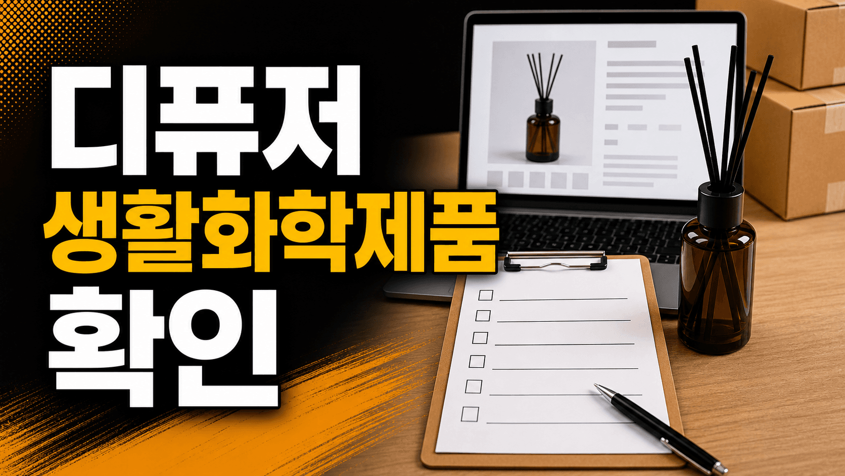 1688 디퓨저 첫 사입, 결제 전 생활화학제품 7가지 확인