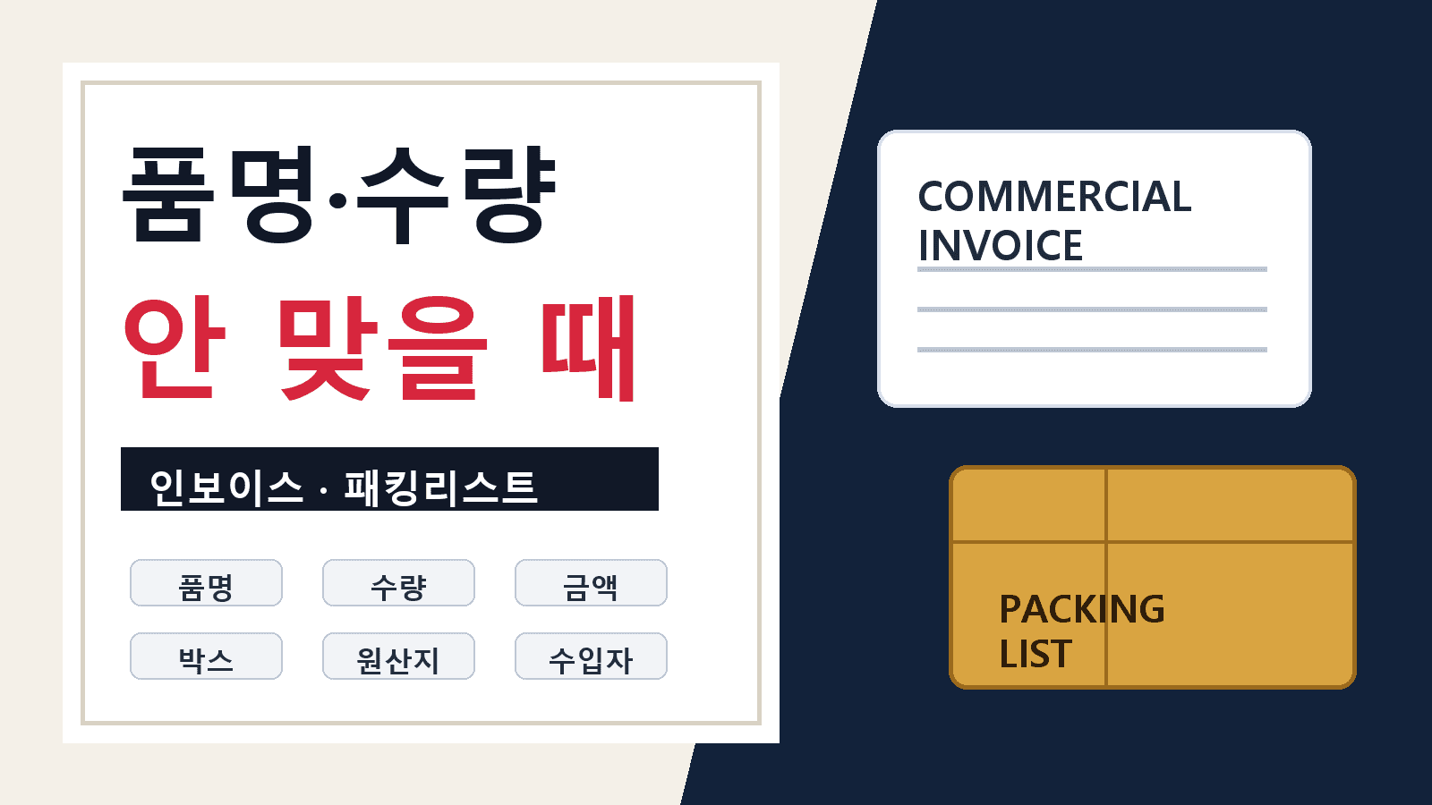 중국 수입 인보이스·패킹리스트 품명·수량 불일치, 통관 전 맞추는 법 대표 이미지