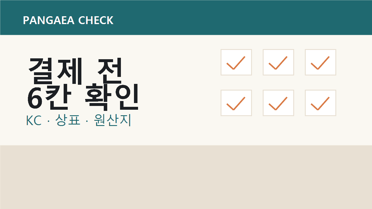 중국 OEM 첫 본주문 전, KC·상표·원산지 확인 6칸