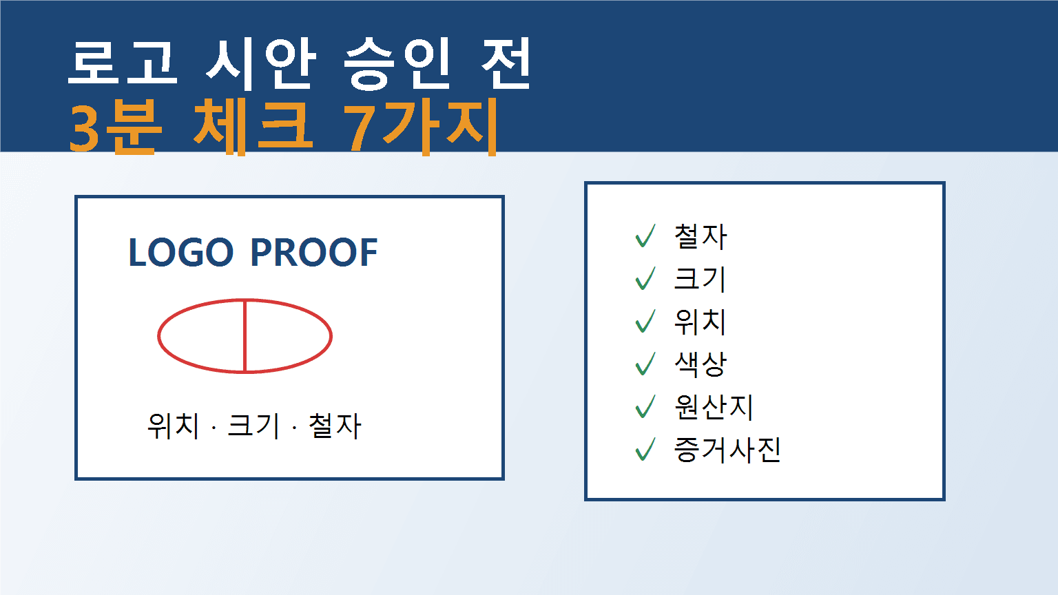 중국 OEM 로고 시안 승인 전 3분 체크 7가지 대표 이미지