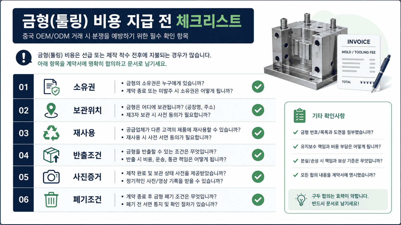 중국 OEM 금형비 입금 전 확인할 소유권, 보관, 재사용, 반출 조건 체크리스트