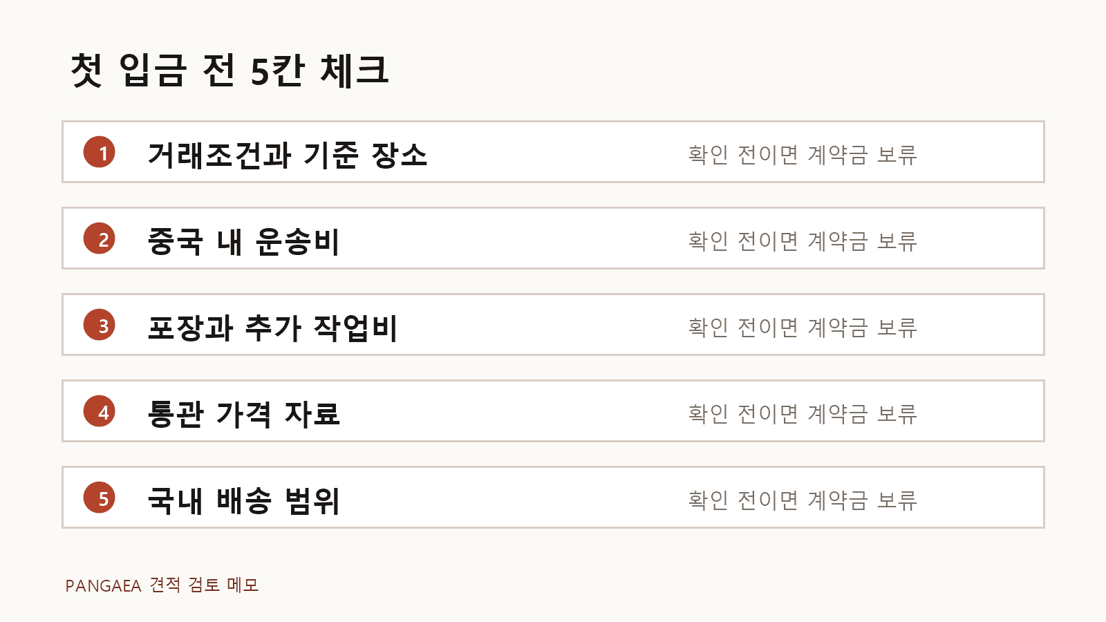 첫 입금 전 견적서 총비용 체크리스트