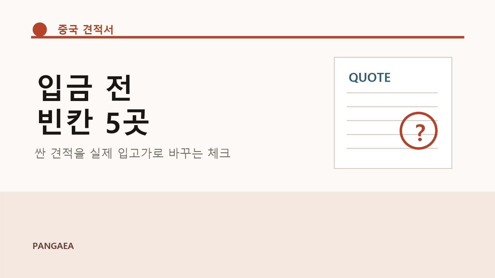 중국 견적서가 싸 보일 때, 입금 전 꼭 채울 5칸