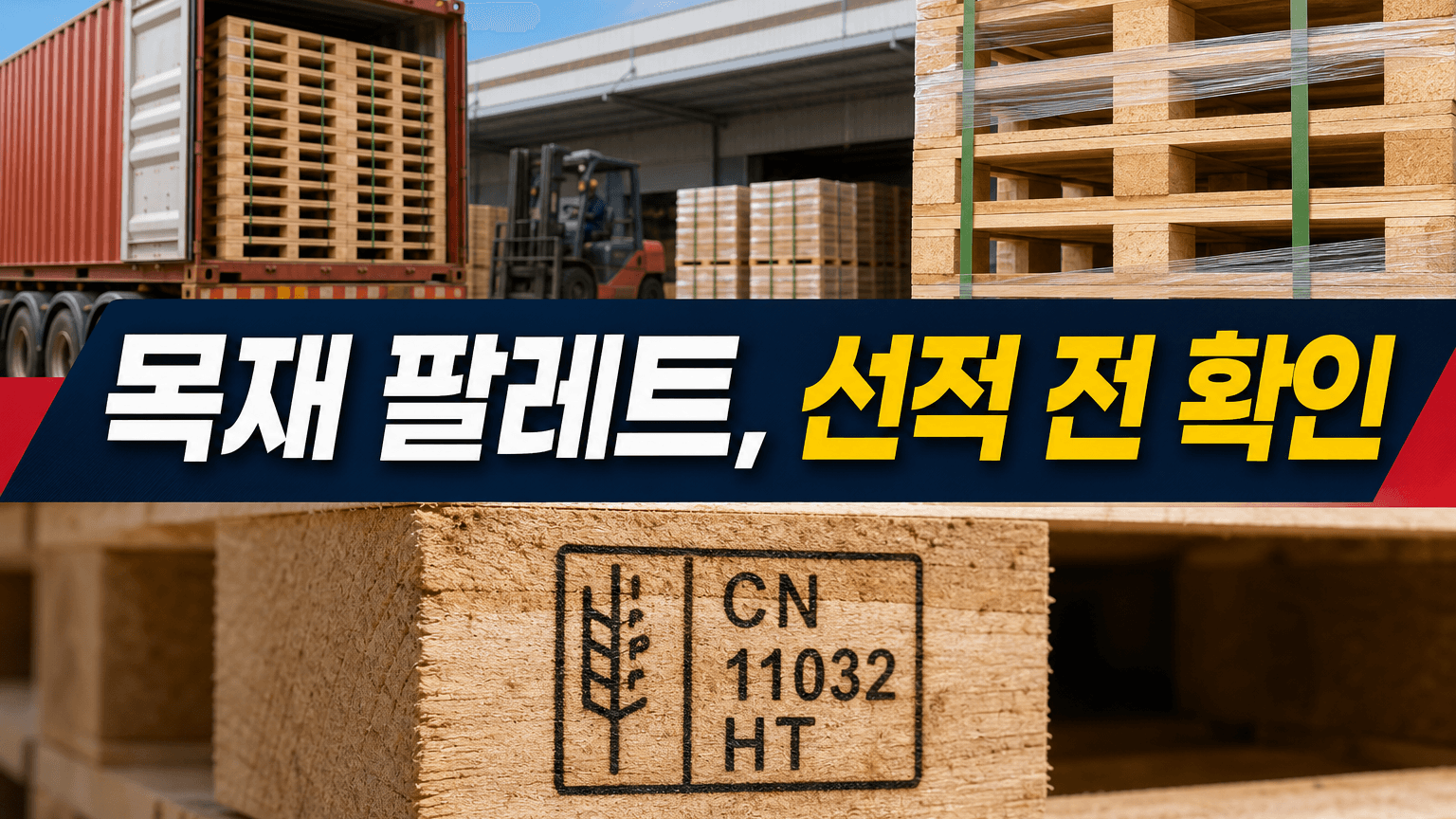 중국 목재 팔레트 선적 전, IPPC 마크 사진부터 받아야 하는 순간