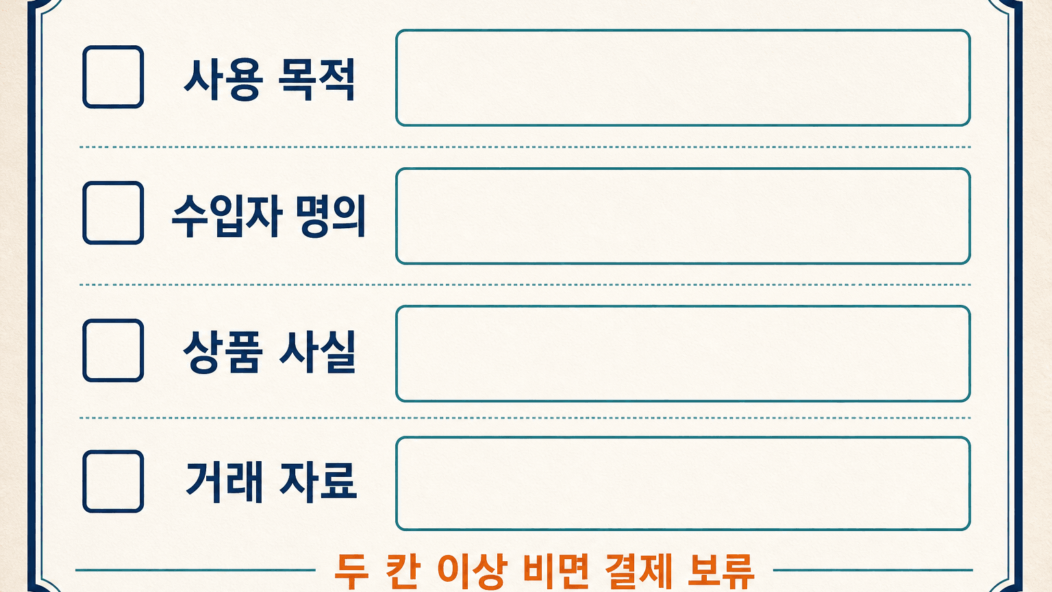 판매용 샘플 결제 전에 목적과 명의, 상품, 서류를 채우는 확인표