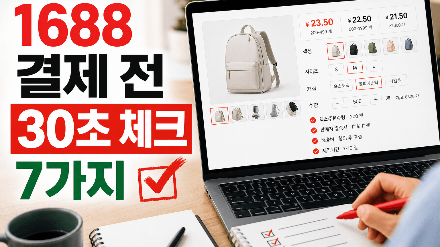 1688 첫 주문 전 30초 체크 7가지 대표 이미지