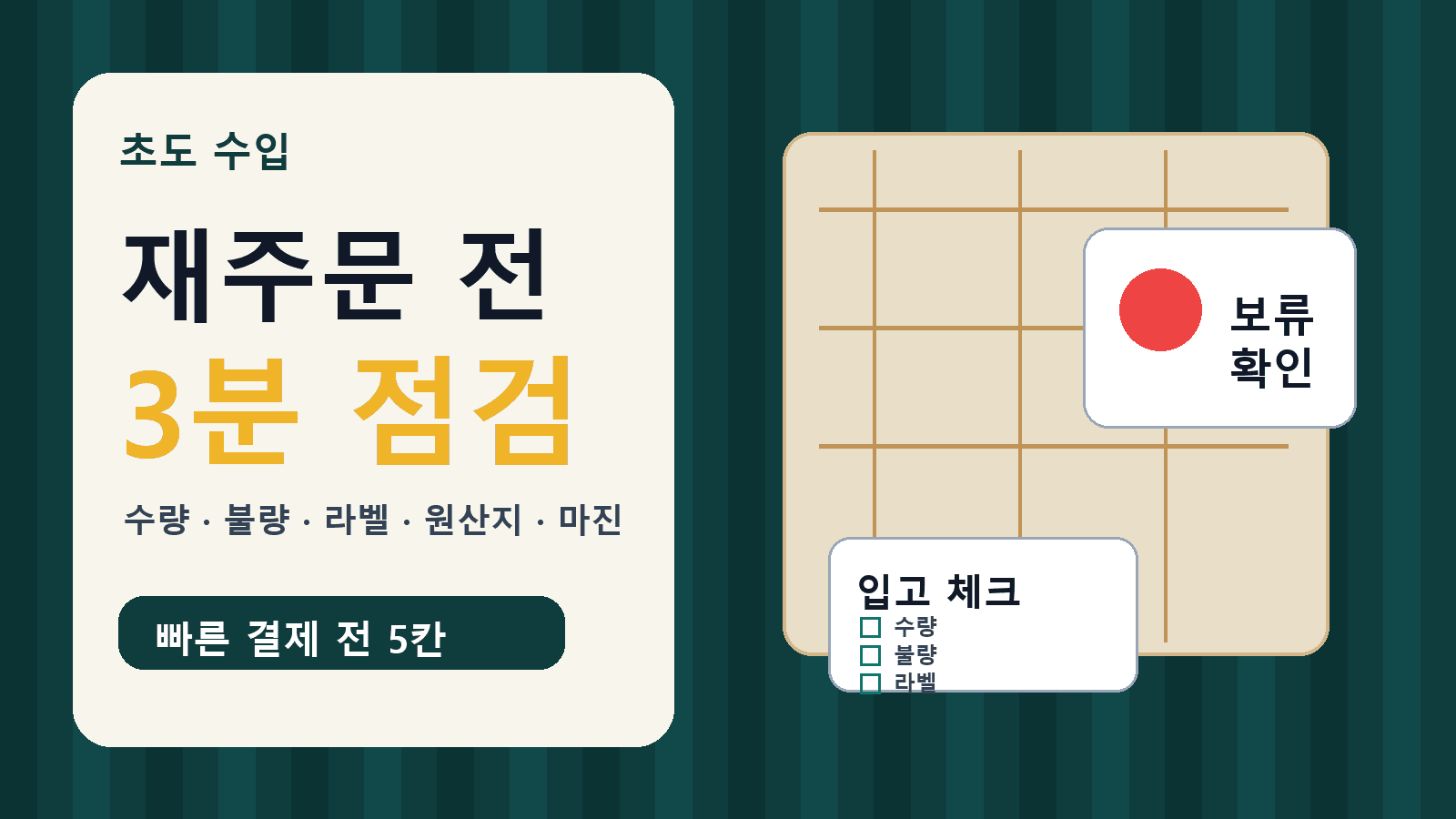 중국 첫 수입 입고 후 재주문, 3분 만에 손실 막는 5칸 대표 이미지