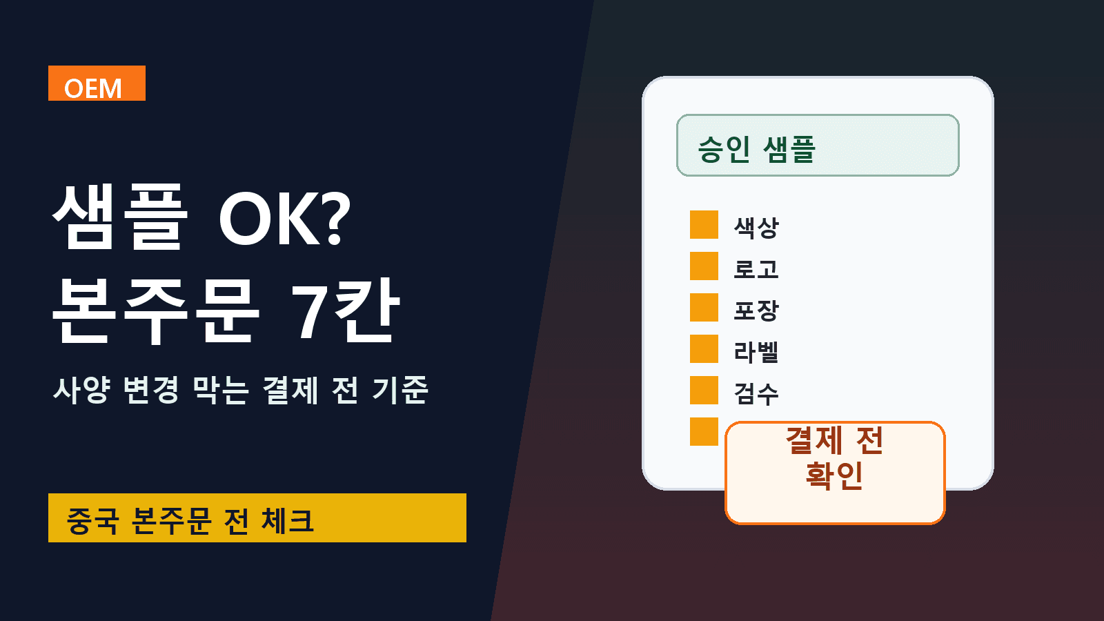 중국 OEM 샘플 승인 후 본주문, 7분 만에 사양 변경 막는 7칸 대표 이미지