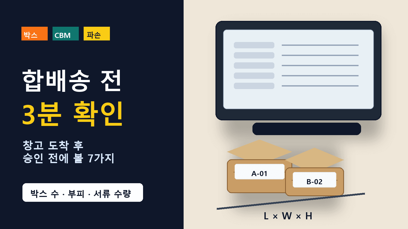 중국 창고 도착 후 합배송 승인 전, 박스·CBM 7가지 3분 확인 대표 이미지